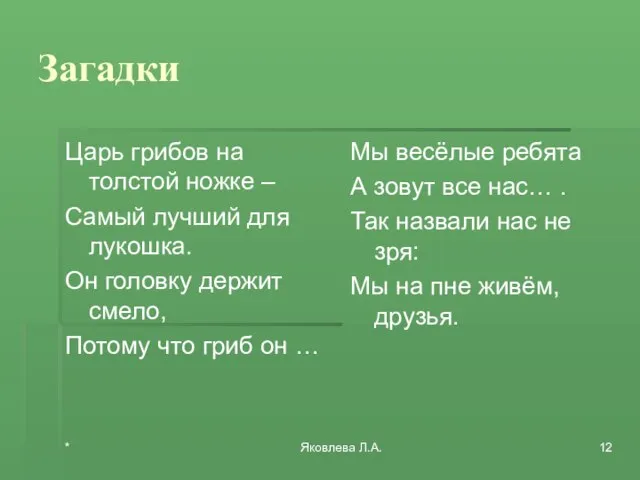 * Яковлева Л.А. Загадки Царь грибов на толстой ножке – Самый лучший