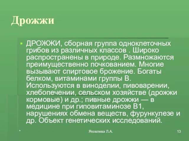 * Яковлева Л.А. Дрожжи ДРОЖЖИ, сборная группа одноклеточных грибов из различных классов