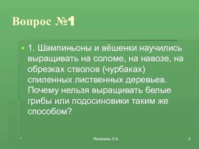 * Яковлева Л.А. Вопрос №1 1. Шампиньоны и вёшенки научились выращивать на