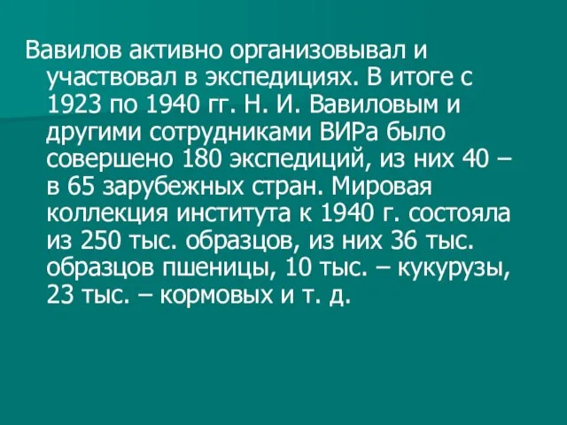 Вавилов активно организовывал и участвовал в экспедициях. В итоге с 1923 по