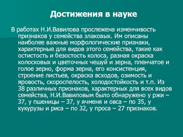 В работах Н.И.Вавилова прослежена изменчивость признаков у семейства злаковых. Им описаны наиболее