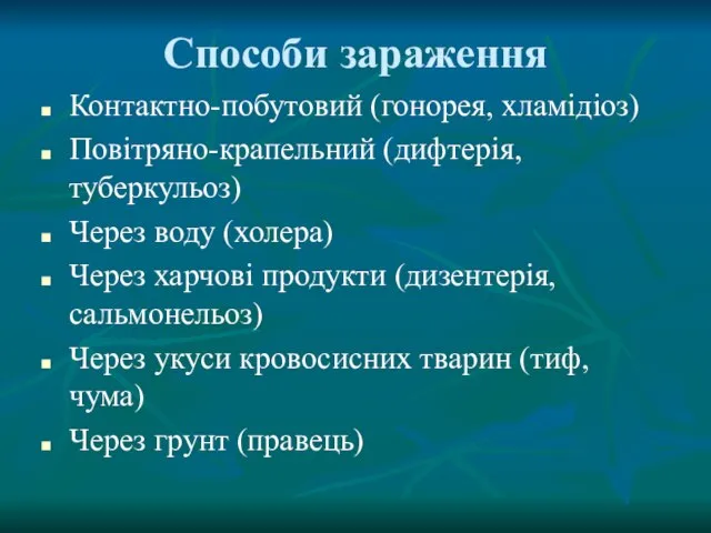 Способи зараження Контактно-побутовий (гонорея, хламідіоз) Повітряно-крапельний (дифтерія, туберкульоз) Через воду (холера) Через