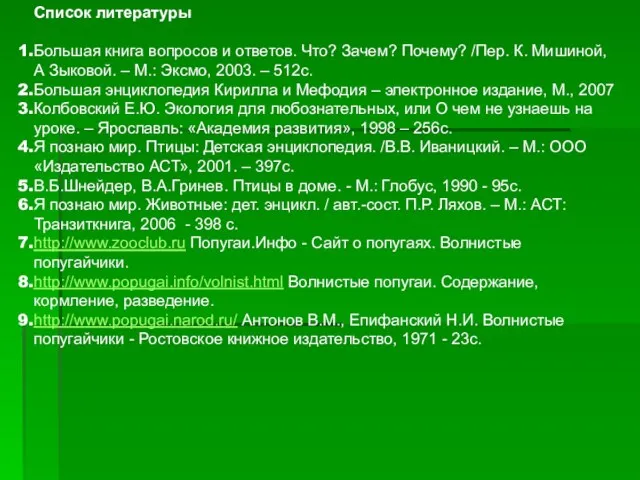 Список литературы Большая книга вопросов и ответов. Что? Зачем? Почему? /Пер. К.