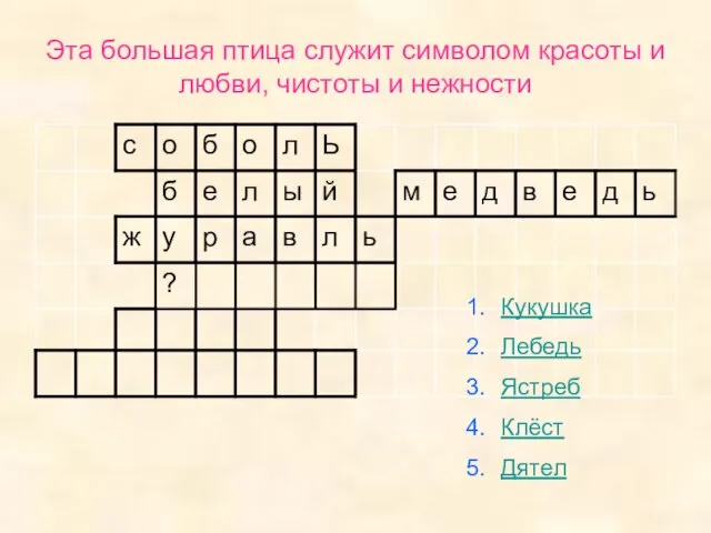 Эта большая птица служит символом красоты и любви, чистоты и нежности Кукушка Лебедь Ястреб Клёст Дятел