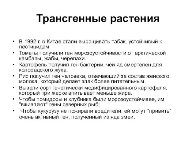 Трансгенные растения В 1992 г. в Китае стали выращивать табак, устойчивый к