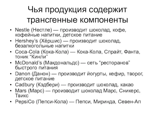 Чья продукция содержит трансгенные компоненты Nestle (Нестле) — производит шоколад, кофе, кофейные