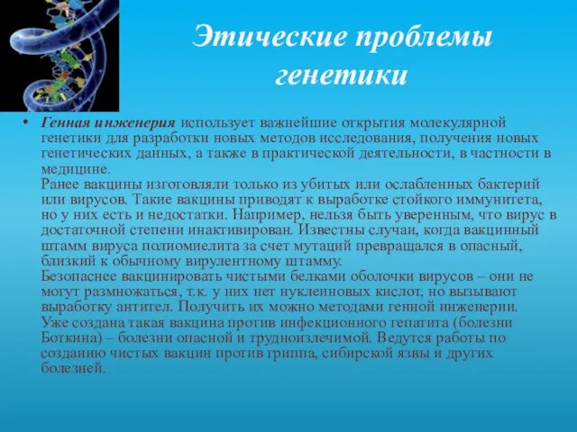 Этические проблемы генетики Генная инженерия использует важнейшие открытия молекулярной генетики для разработки