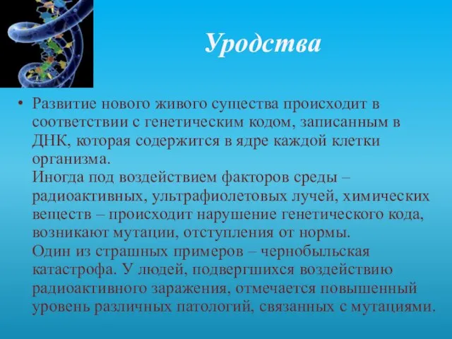 Уродства Развитие нового живого существа происходит в соответствии с генетическим кодом, записанным