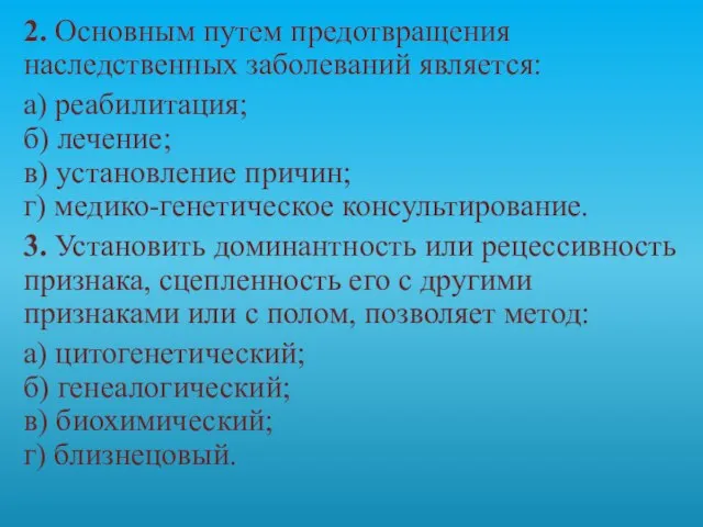 2. Основным путем предотвращения наследственных заболеваний является: а) реабилитация; б) лечение; в)