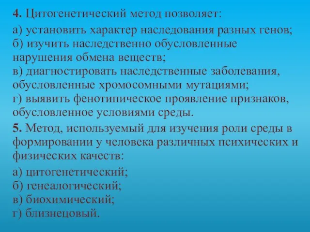 4. Цитогенетический метод позволяет: а) установить характер наследования разных генов; б) изучить