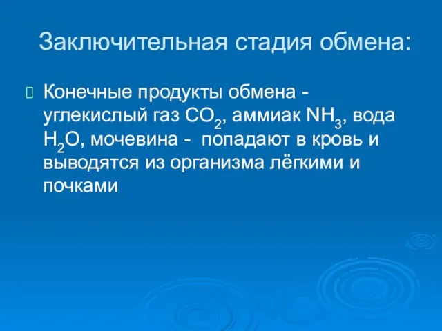 Заключительная стадия обмена: Конечные продукты обмена - углекислый газ СО2, аммиак NH3,