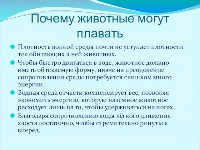 Почему животные могут плавать Плотность водной среды почти не уступает плотности тел