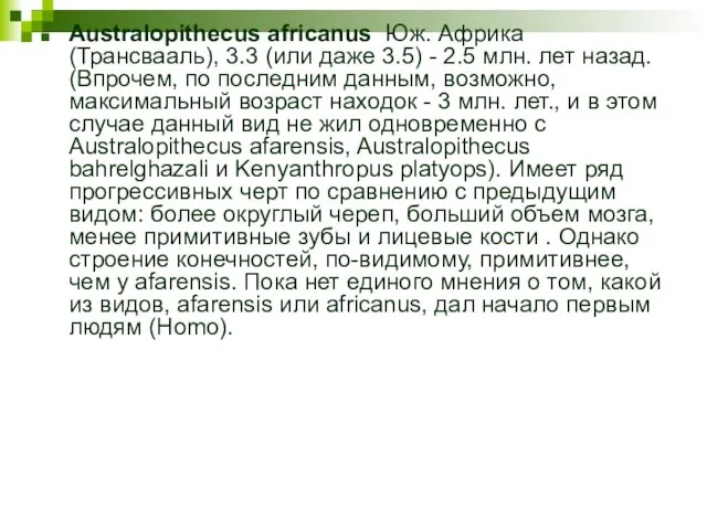 Australopithecus africanus Юж. Африка (Трансвааль), 3.3 (или даже 3.5) - 2.5 млн.