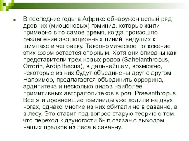 В последние годы в Африке обнаружен целый ряд древних (миоценовых) гоминид, которые