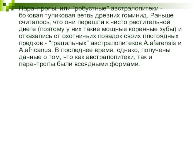 Парантропы, или "робустные" австралопитеки - боковая тупиковая ветвь древних гоминид. Раньше считалось,