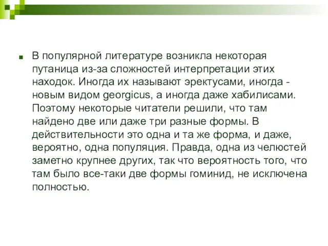 В популярной литературе возникла некоторая путаница из-за сложностей интерпретации этих находок. Иногда