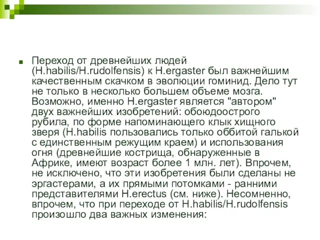 Переход от древнейших людей (H.habilis/H.rudolfensis) к H.ergaster был важнейшим качественным скачком в