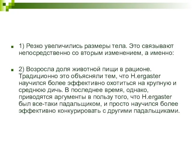 1) Резко увеличились размеры тела. Это связывают непосредственно со вторым изменением, а