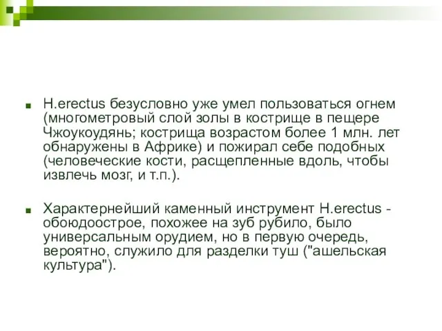 H.erectus безусловно уже умел пользоваться огнем (многометровый слой золы в кострище в