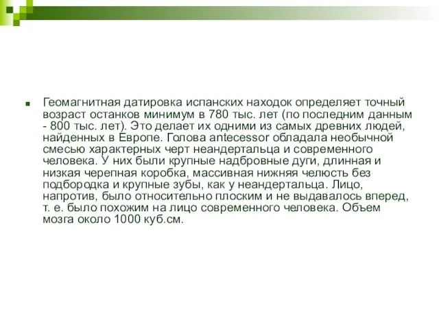 Геомагнитная датировка испанских находок определяет точный возраст останков минимум в 780 тыс.