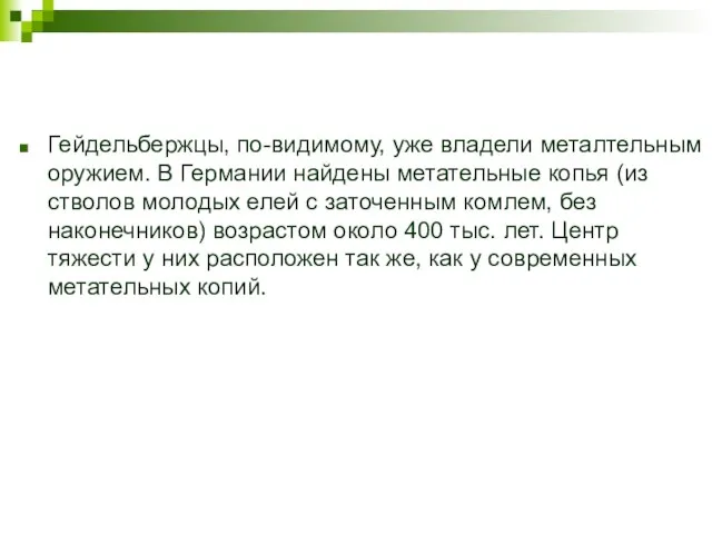 Гейдельбержцы, по-видимому, уже владели металтельным оружием. В Германии найдены метательные копья (из