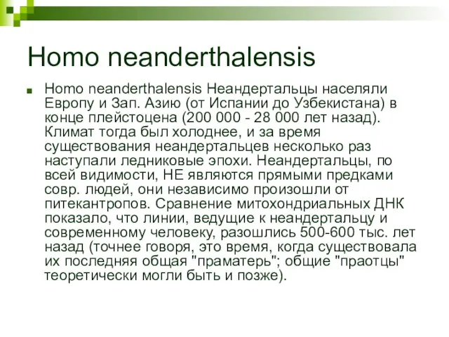 Homo neanderthalensis Homo neanderthalensis Неандертальцы населяли Европу и Зап. Азию (от Испании