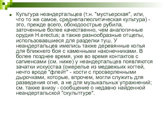 Культура неандертальцев (т.н. "мустьерская", или, что то же самое, среднепалеолитическая культура) -