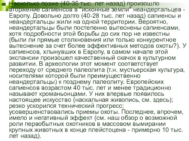 Несколько позже (40-35 тыс. лет назад) произошло вторжение сапиенсов в "исконные земли"