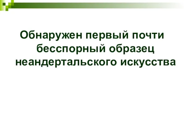 Обнаружен первый почти бесспорный образец неандертальского искусства