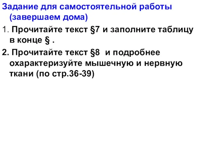 Задание для самостоятельной работы (завершаем дома) 1. Прочитайте текст §7 и заполните