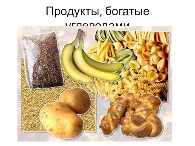 Продукты, богатые углеводами