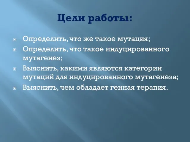 Цели работы: Определить, что же такое мутация; Определить, что такое индуцированного мутагенез;