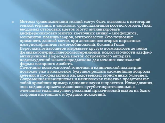 Методы трансплантации тканей могут быть отнесены к категории генной терапии, в частности,