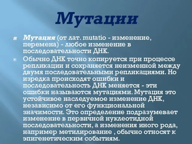 Мутации Мутация (от лат. mutatio - изменение, перемена) - любое изменение в