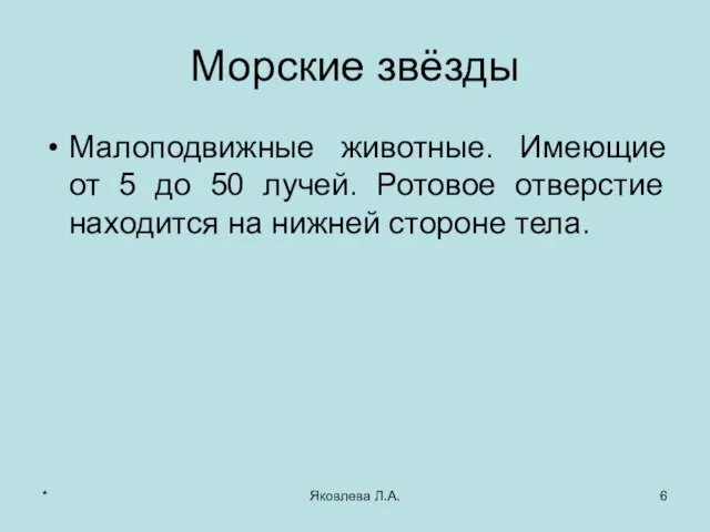 * Яковлева Л.А. Морские звёзды Малоподвижные животные. Имеющие от 5 до 50