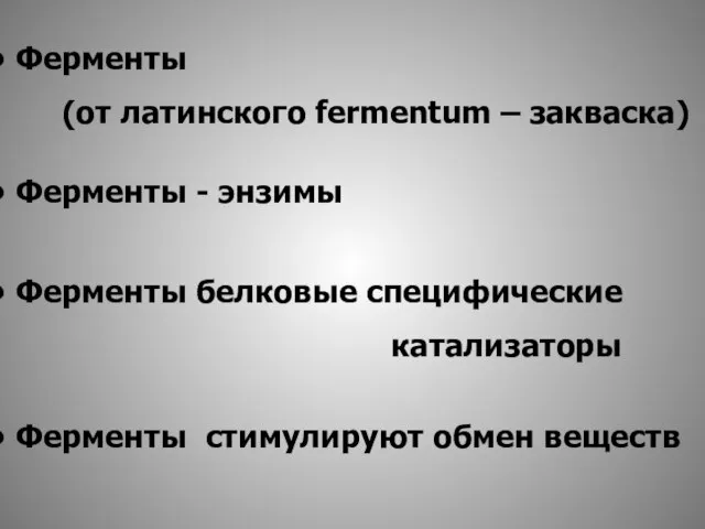 Ферменты (от латинского fermentum – закваска) Ферменты - энзимы Ферменты белковые специфические