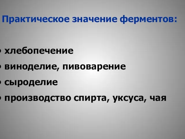 Практическое значение ферментов: хлебопечение виноделие, пивоварение сыроделие производство спирта, уксуса, чая