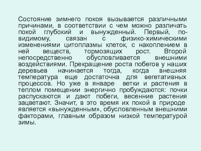 Состояние зимнего покоя вызывается различными причинами, в соответствии с чем можно различать