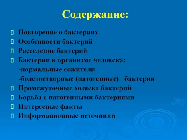 Содержание: Повторение о бактериях Особенности бактерий Расселение бактерий Бактерии в организме человека: