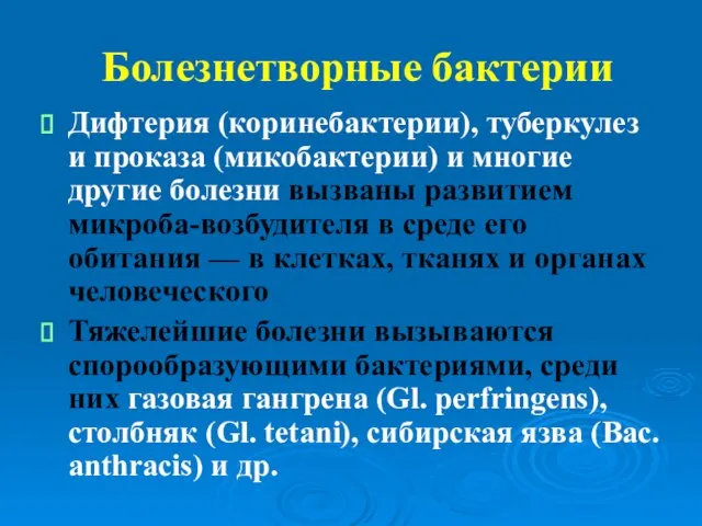 Болезнетворные бактерии Дифтерия (коринебактерии), туберкулез и проказа (микобактерии) и многие другие болезни