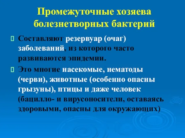 Промежуточные хозяева болезнетворных бактерий Составляют резервуар (очаг) заболеваний, из которого часто развиваются