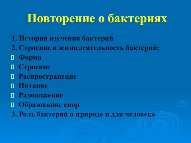 Повторение о бактериях 1. История изучения бактерий 2. Строение и жизнедеятельность бактерий: