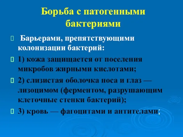 Борьба с патогенными бактериями Барьерами, препятствующими колонизации бактерий: 1) кожа защищается от