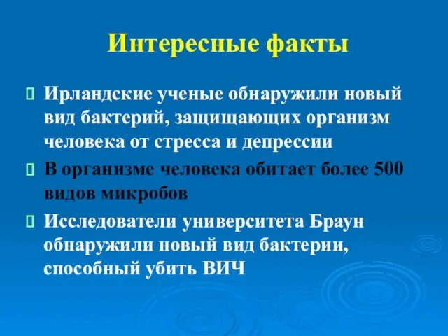 Интересные факты Ирландские ученые обнаружили новый вид бактерий, защищающих организм человека от