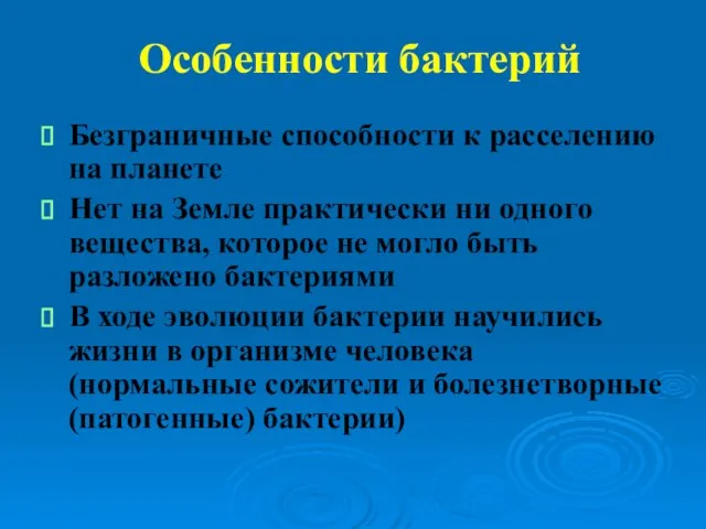 Особенности бактерий Безграничные способности к расселению на планете Нет на Земле практически