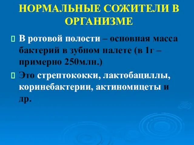 НОРМАЛЬНЫЕ СОЖИТЕЛИ В ОРГАНИЗМЕ В ротовой полости – основная масса бактерий в