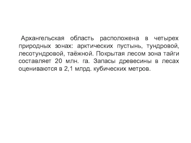 Архангельская область расположена в четырех природных зонах: арктических пустынь, тундровой, лесотундровой, таёжной.