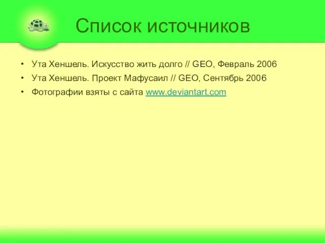 Список источников Ута Хеншель. Искусство жить долго // GЕО, Февраль 2006 Ута