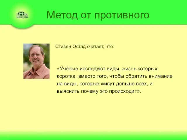 Метод от противного Стивен Остад считает, что: «Учёные исследуют виды, жизнь которых