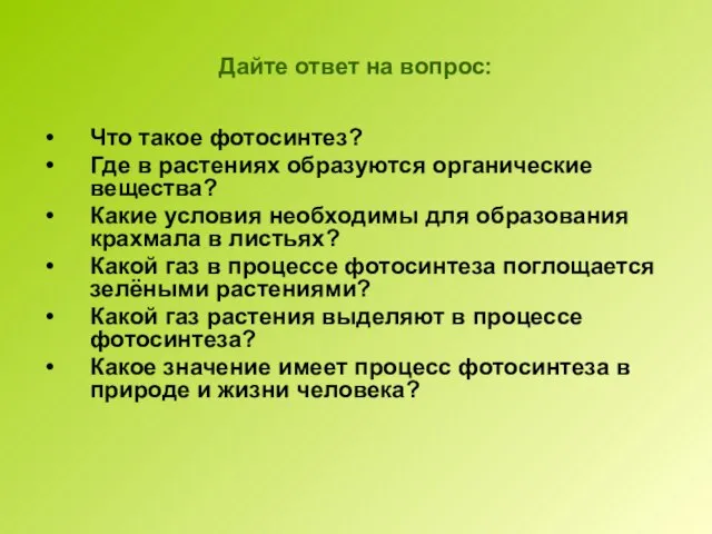 Дайте ответ на вопрос: Что такое фотосинтез? Где в растениях образуются органические